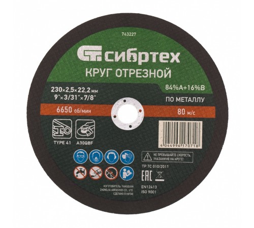 Круг отрезной по металлу, 230 х 2.5 х 22.2 мм, 84%A+16%B Сибртех
