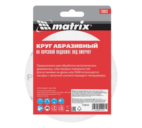 Круг абразивный на ворсовой подложке под "липучку", P 36, 125 мм, 10 шт Matrix
