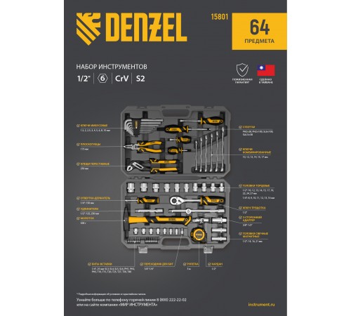 Набор инструментов, 1/2", 1/4", CrV, S2, пластиковый кейс, 64 предмета Denzel
Набор инструментов, 1/2", 1/4", CrV, S2, пластиковый кейс, 64 предмета Denzel