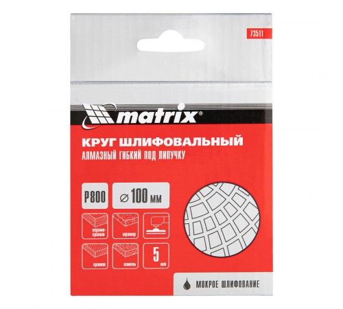 Алмазный гибкий шлифовальный круг, 100 мм, P800, мокрое шлифование, 5 шт. Matrix
Алмазный гибкий шлифовальный круг, 100 мм, P800, мокрое шлифование, 5 шт. Matrix