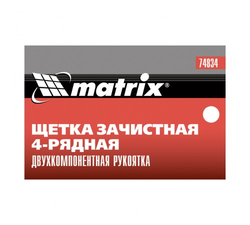 Щетка зачистная четырехрядная, двухкомпонентная рукоятка Matrix
