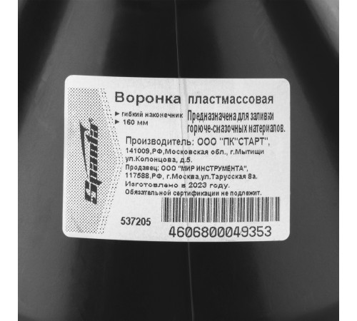 Воронка пластмассовая, D 160 мм, гибкий наконечник для горюче-смазочных материалов Sparta
Воронка пластмассовая, D 160 мм, гибкий наконечник для горюче-смазочных материалов Sparta