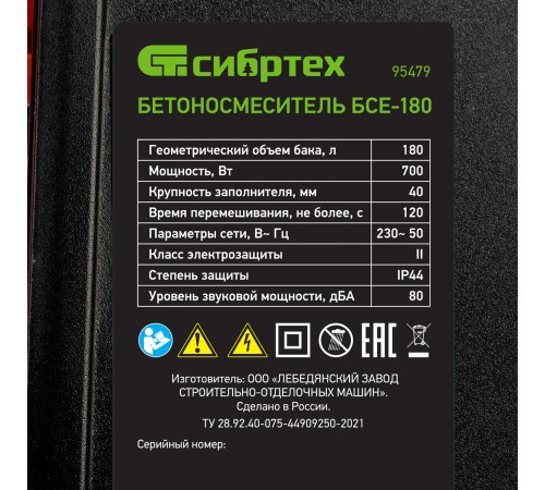 Бетоносмеситель БСЕ-180, 180 л, 700 Вт Сибртех
Бетоносмеситель БСЕ-180, 180 л, 700 Вт Сибртех