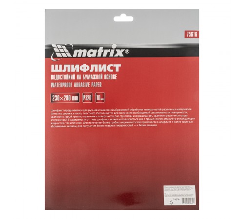 Шлифлист на бумажной основе, P 320, 230 х 280 мм, 10 шт, водостойкий Matrix
