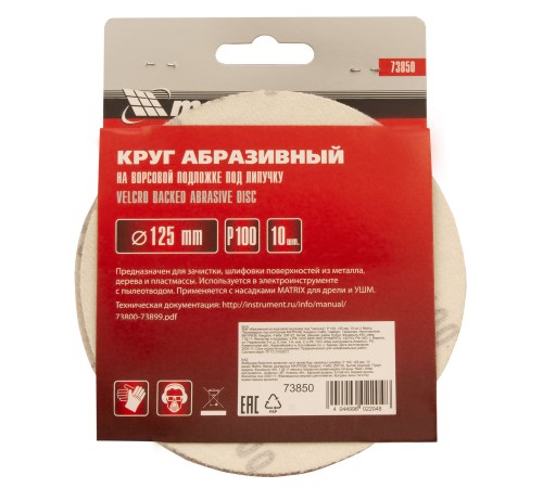 Круг абразивный на ворсовой подложке под "липучку", P 100, 125 мм, 10 шт Matrix
Круг абразивный на ворсовой подложке под "липучку", P 100, 125 мм, 10 шт Matrix