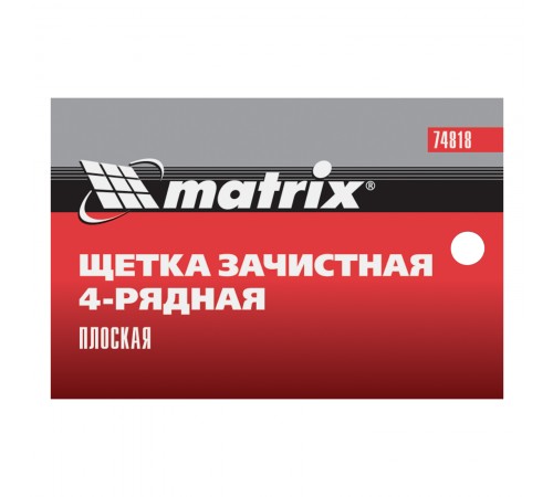 Щетка зачистная четырехрядная, плоская, пластиковая с рукояткой Matrix
Щетка зачистная четырехрядная, плоская, пластиковая с рукояткой Matrix
